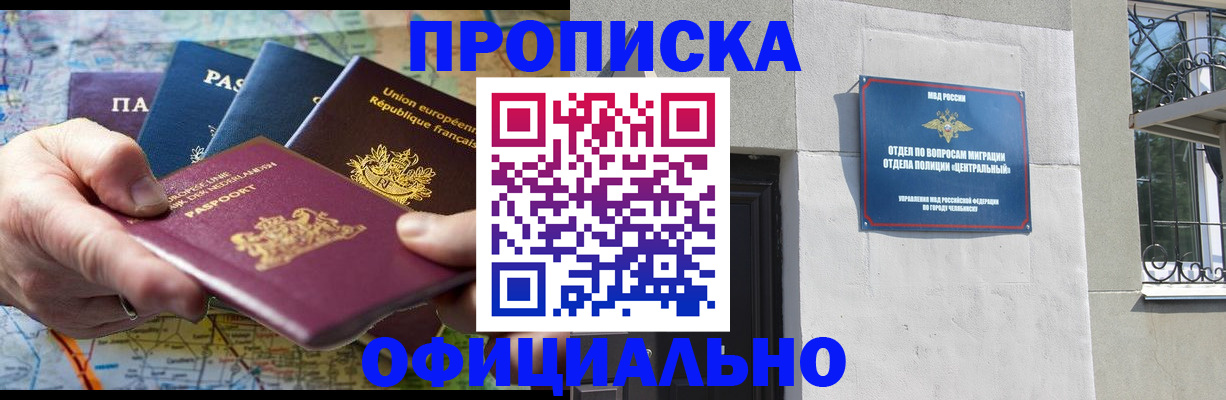 прописка 2025 в Чебаркуле